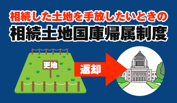 相続土地国庫帰属制度